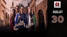 Esh Al Tama Ep - HD المسلسل المغربي عش الطمع الحلقة - 30 والاخيرة كاملة