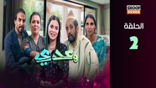 Waadi Ep - HD مسلسل وعدي الحلقة - 02 كاملة