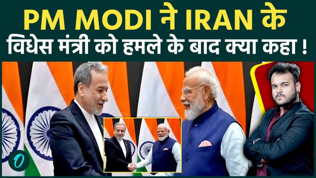 Hormuz में जल रहे Indian Ships पर PM Modi ने Iran के विदेश मंत्री को डाँटा? Oil Crisis पर क्या कहा?