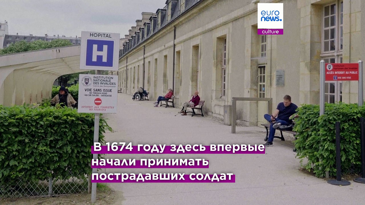 Парижский Дом Инвалидов: 350 лет служения постр...