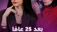 بعد 25 عامًا.. الحقيقة تتغيّر؟