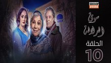 Souk Al Dlala Ep - HD مسلسل سوق الدلالة الحلقة - 10 كاملة