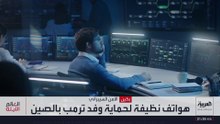 لا هواتف أو حواسيب.. عملية سرية لتأمين اتصالات ترمب والوفد المرافق له في الصين