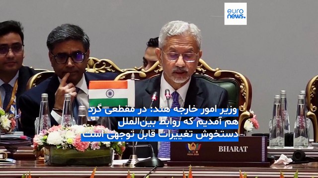 نشست بریکس در دهلی‌نو؛ وزرای خارجه زیر سایه جنگ ایران و تنش در خلیج فارس گردهم آمدند