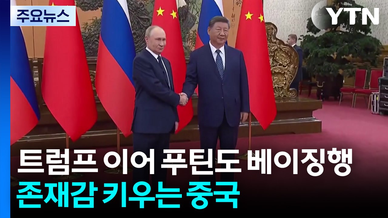 트럼프 이어 푸틴도 간다...존재감 키우는 중국 / YTN