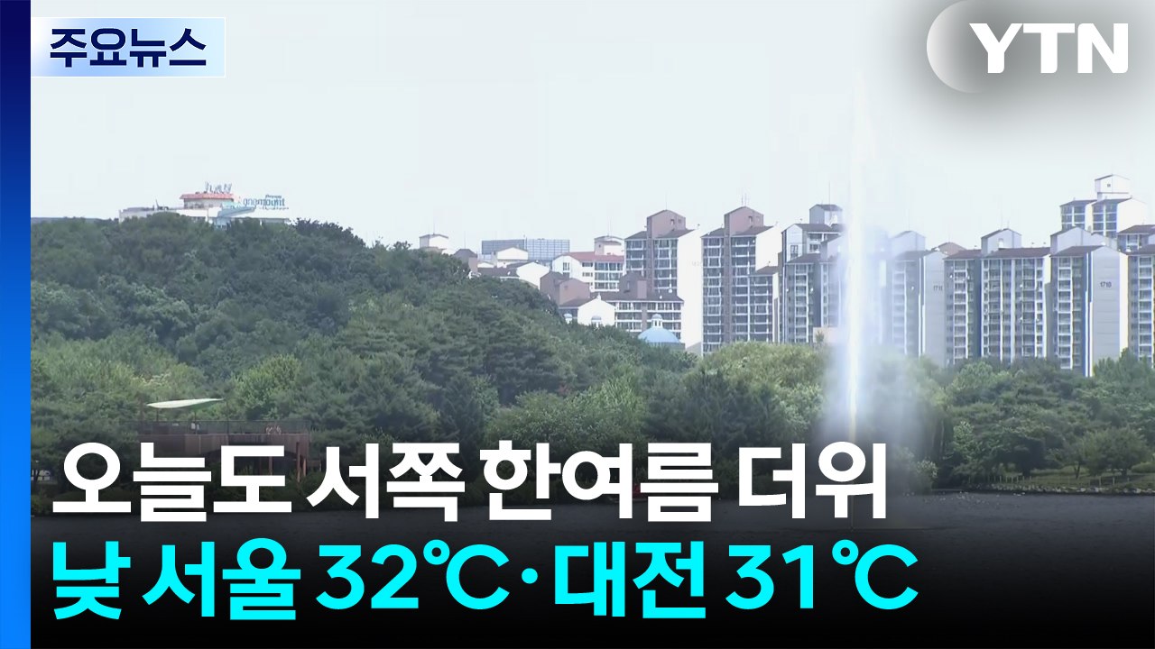 [출근길 YTN 날씨 5/15] 오늘도 서쪽 한여름 더위...기온 더 올라, 서울 3...