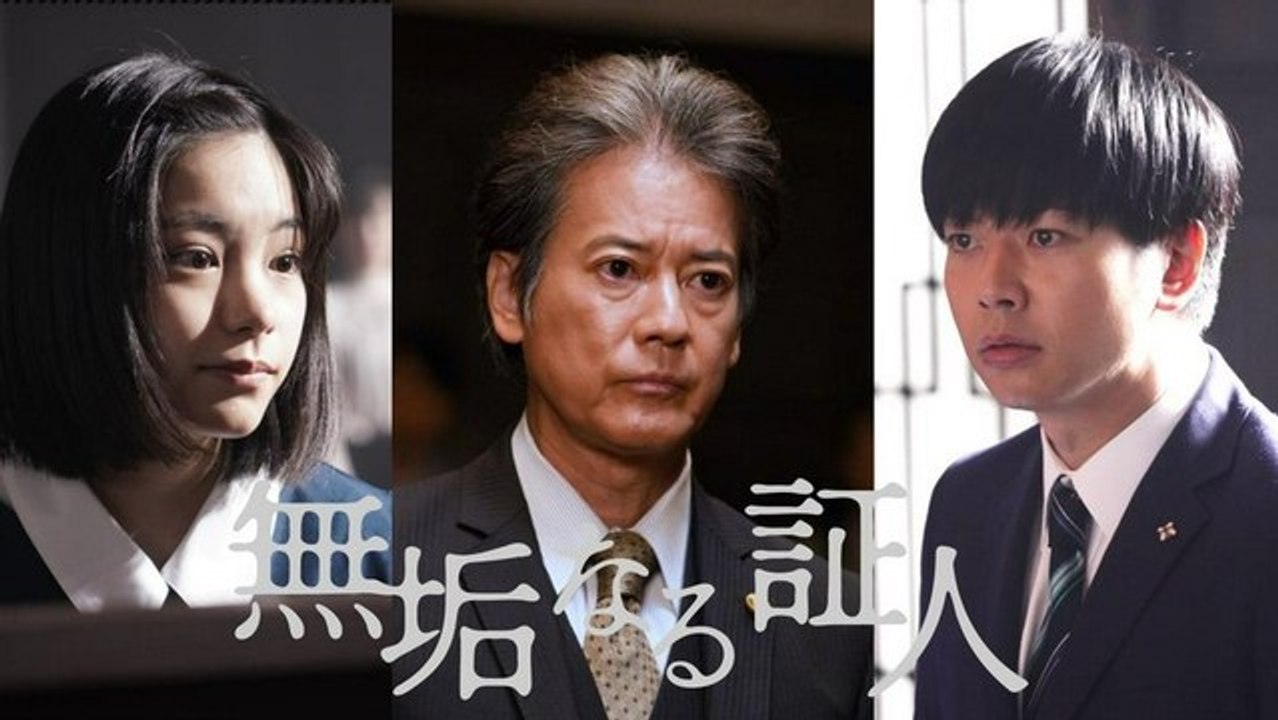 無垢なる証人 テレビ朝日ドラマプレミアム 韓国大ヒット映画 日本初のドラマ化！