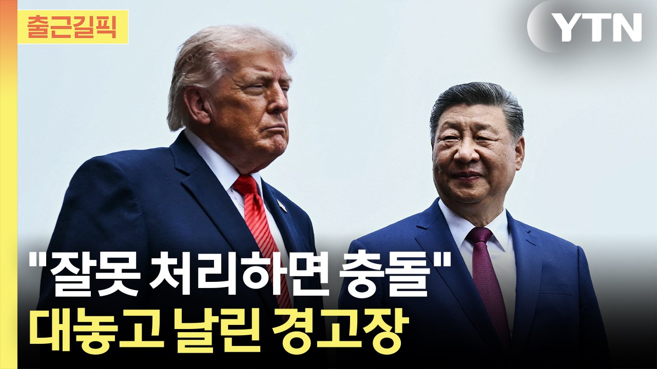 [출근길픽] 첫마디부터 뼈 있는 경고?…덕담 속 품은 칼날 보니 / YTN
