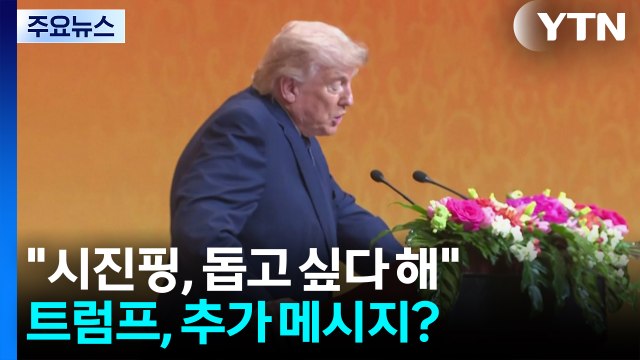 트럼프 시진핑, 호르무즈 지원 의사 ...미, 타이완 기조 유지 / YTN