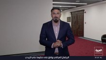 9 وزراء عراقيون بحكومة الزيدي يفشلون في الحصول على ثقة البرلمان