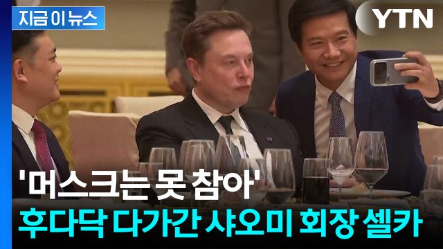 머스크 만난 샤오미 회장 반응이...머스크 아들 패션도 주목 [지금이뉴스] / YTN