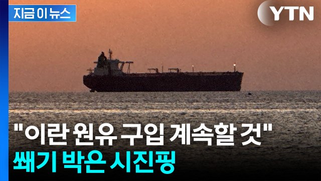 포기할 수 없는 이란산?...시진핑, 트럼프에 계속 사겠다 [지금이뉴스] / YTN