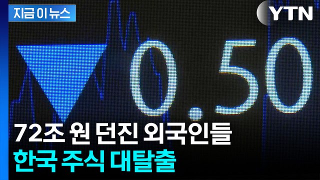 한국 증시 고공행진 속...거세게 팔아치우는 외국인들 '엑소더스' [지금이뉴스] / YTN