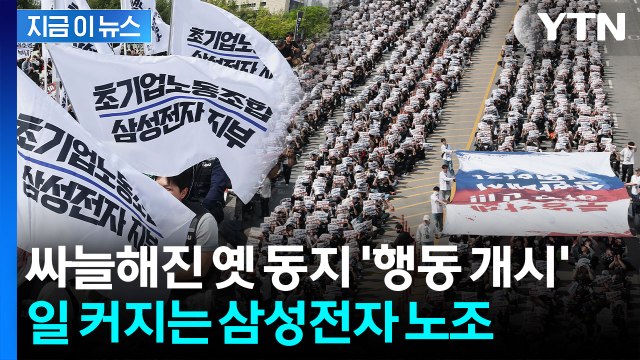 삼성전자 파업 전 또...노조 내부 갈등 법적 분쟁 비화 조짐 [지금이뉴스] / YTN