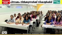 സ്കോളർഷിപ്പോടെ കൊമേഴ്സ് പഠനം; 'കോളേജ് 2.0' പദ്ധതിയുമായി ഐഐസി ലക്ഷ്യ