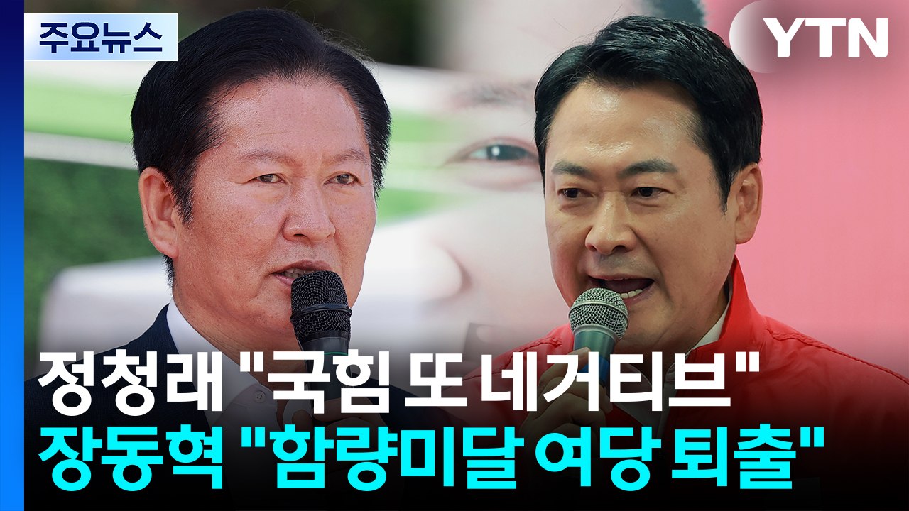 정청래 "국힘은 또 네거티브·남 탓"...장동혁 "함량미달 여당 후보 퇴출" / YTN
