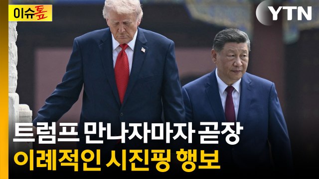 절묘한 시점에 시진핑 '양다리'... 굉장한 고도의 그림 [이슈톺] / YTN