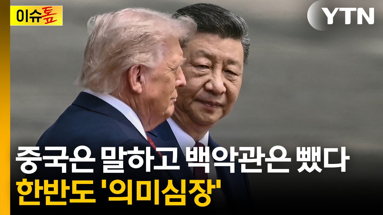 "미국과 달리 일부러 공개한 중국"...한반도 관련 '의미심장' [이슈톺] / YTN