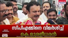 പിണറായി പ്രതിപക്ഷ നേതാവായത് നന്നായി, നിയമസഭ തൂത്തുവാരും;കെ. മുരളീധരൻ