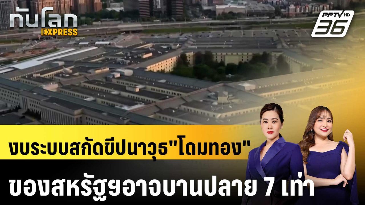 งบระบบสกัดขีปนาวุธ"โดมทอง" ของสหรัฐฯอาจบานปลาย 7 เท่า|ทันโลก EXPRESS |15 พ.ค. 69