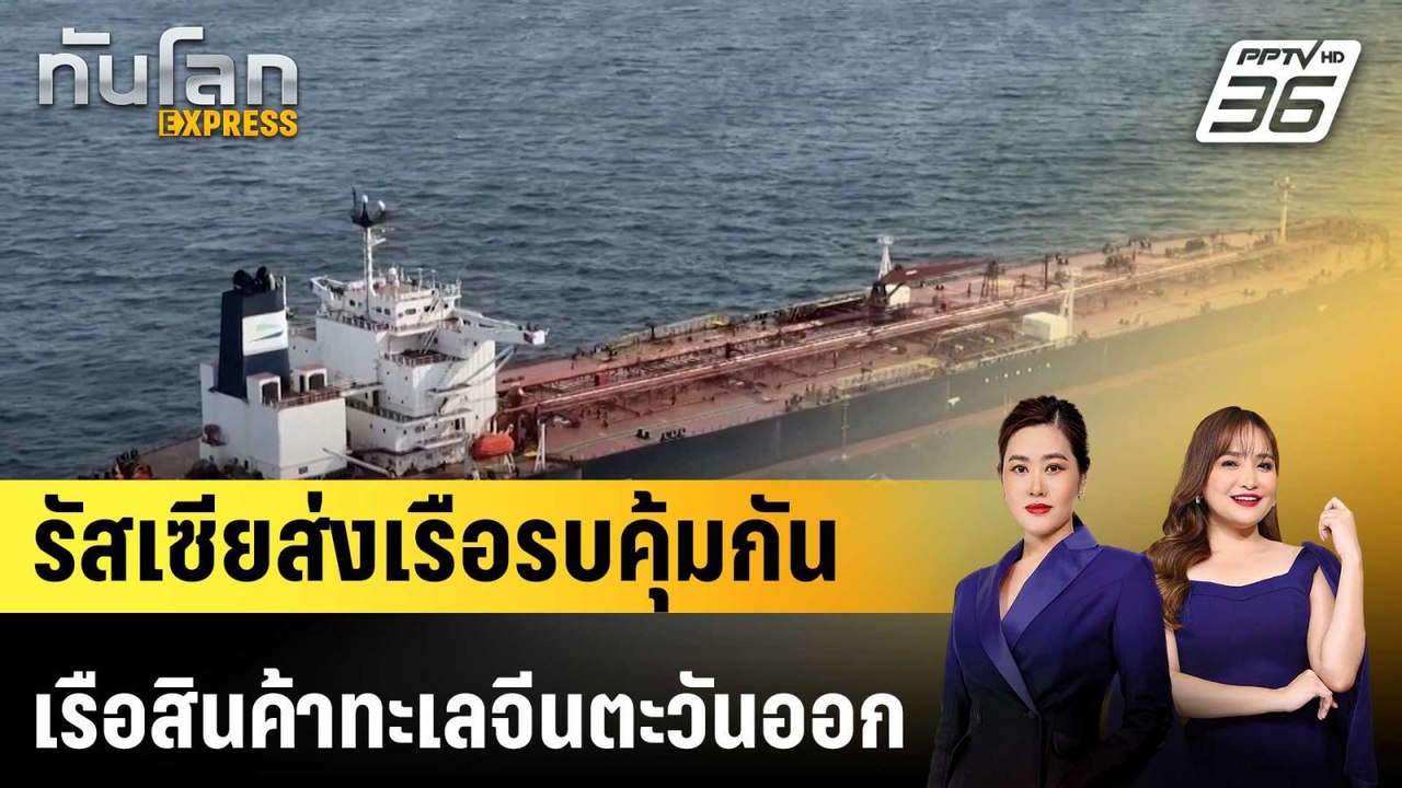 รัสเซียส่งเรือรบคุ้มกันเรือสินค้าทะเลจีนตะวันออ...