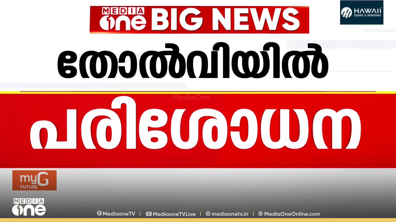 തെരഞ്ഞെടുപ്പ് തോൽവി: സി.പി.എം താഴേത്തട്ടിൽ പരിശോധന തുടങ്ങുന്നു;