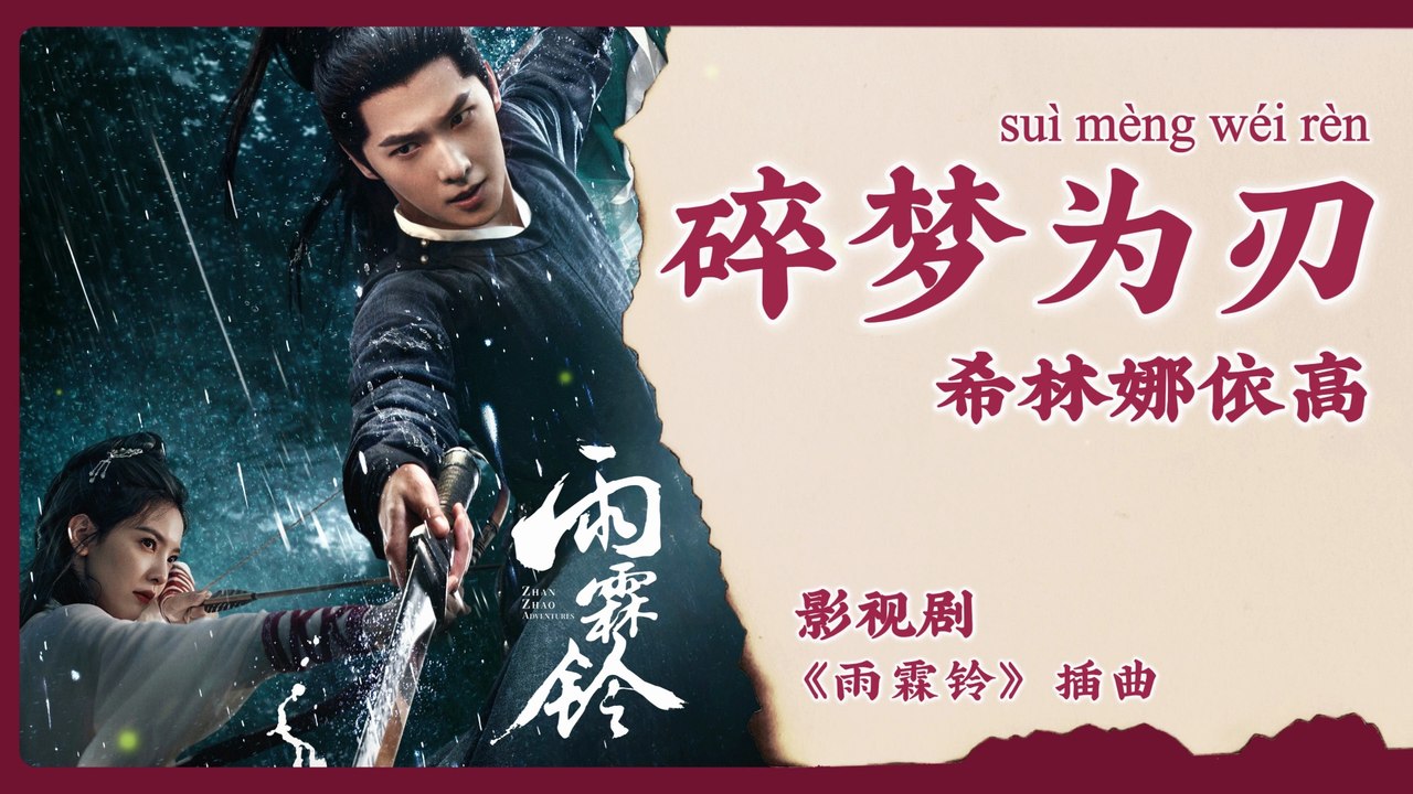 【Chi/Eng/Pinyin Lyrics】 希林娜依高 (Curley Gao) - 碎梦为刃 (Dreams as Blades) | 《雨霖铃 Zhan Zhao Adventures》 OST
