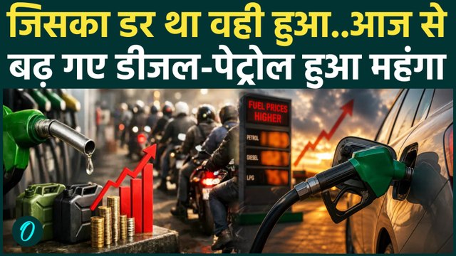 Petrol and Diesel Prices Rise : महंगाई की मार, पेट्रोल-डीजल 3-3 रुपए हुआ महंगा | चेक करें रेट