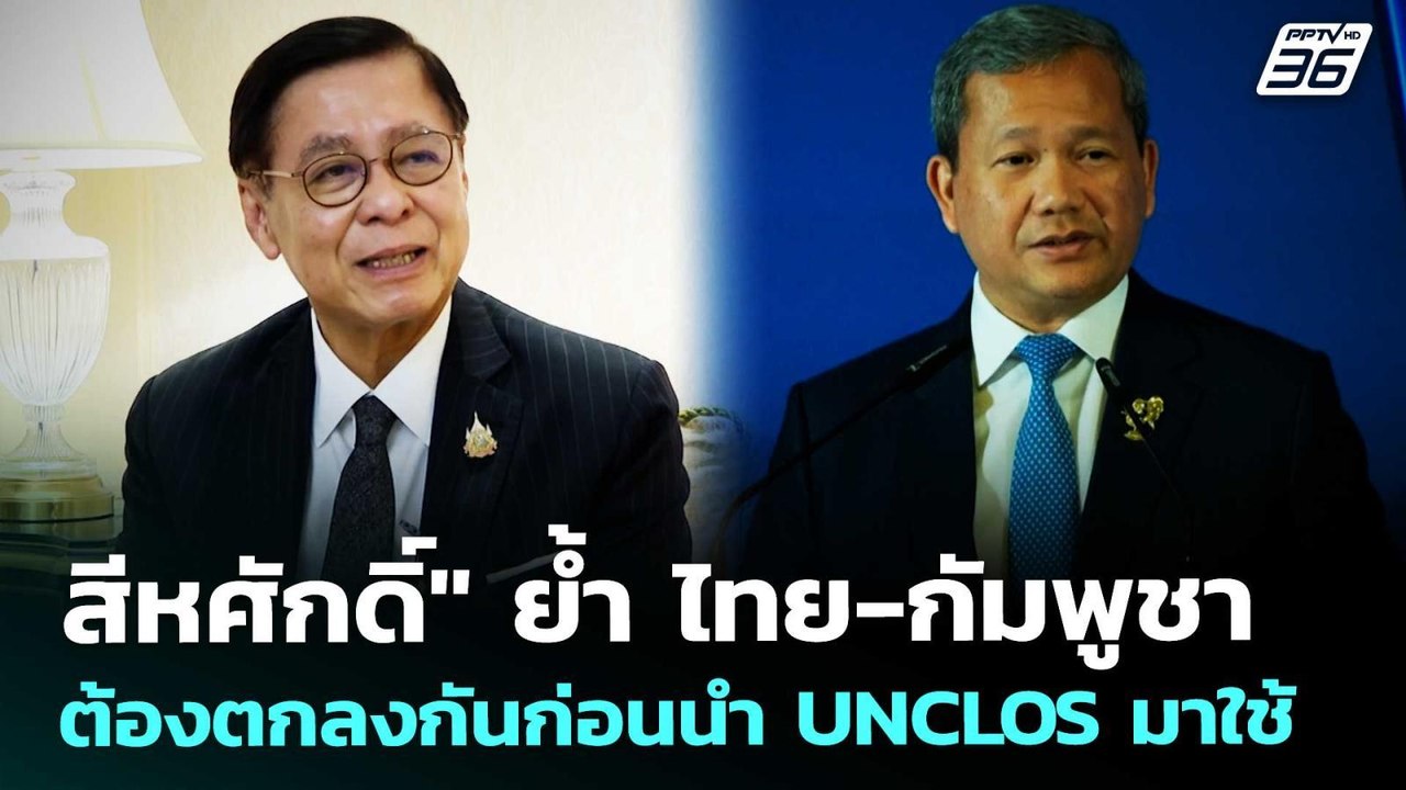 "สีหศักดิ์" ย้ำ ไทย-กัมพูชา ต้องตกลงกันก่อนนำ UNCLOS มาใช้ | เที่ยงทันข่าว | 15 พ.ค. 69