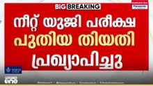 നീറ്റ് യുജി പുനഃപരീക്ഷ ജൂൺ 21-ന്; പുതിയ തിയതി പ്രഖ്യാപിച്ചു