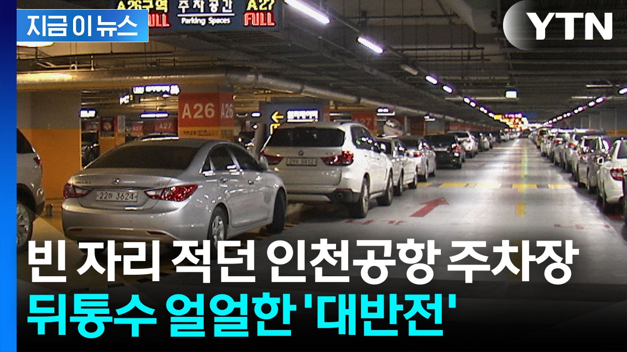 열불 터지던 인천공항 주차장, 알고 보니... 기막힌 실태 들통 [지금이뉴스] / YTN