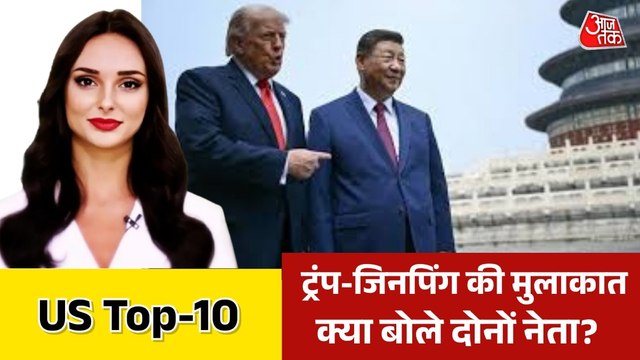 चीन दौरे पर डोनाल्ड ट्रंप, शी जिनपिंग से क्या हुई बात? देखें US-Top 10