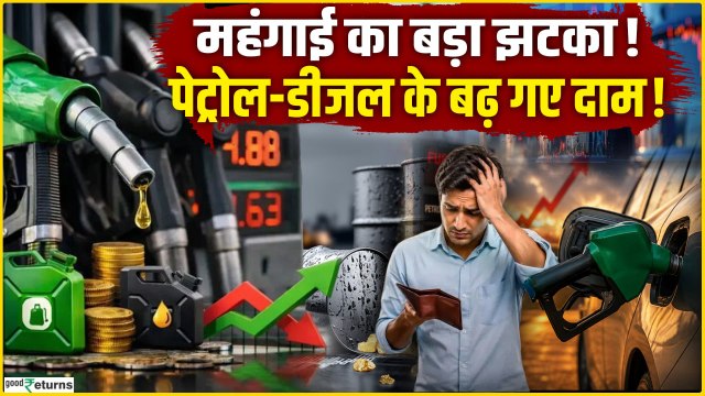 Petrol-Diesel Price Hike: महंगाई की मार! देशभर में पेट्रोल-डीजल महंगा | Fuel Price Hike India