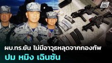 ผบ.ทร.ยัน ไม่มีอาวุธหลุดจากกองทัพ ปม หมิง เฉินซัน | เที่ยงทันข่าว | 15 พ.ค. 69