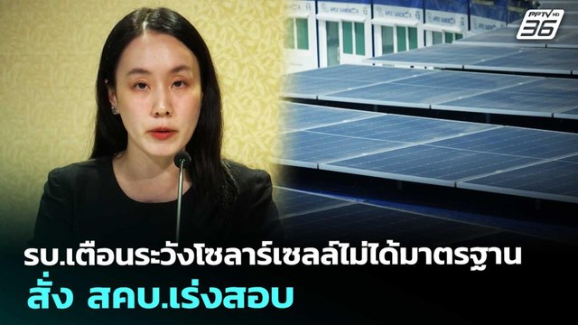 รบ.เตือนระวังโซลาร์เซลล์ไม่ได้มาตรฐาน สั่ง สคบ.เร่งสอบ | เที่ยงทันข่าว | 15 พ.ค. 69