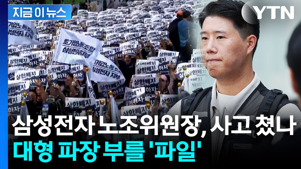 삼성전자 노조 최승호 위원장, 익명 소통방에서 공유한 파일 내용 [지금이뉴스]  / YTN