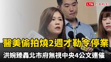 醫美偷拍燒2週才勒令停業 洪婉臻轟北市府無視中央4公文連催