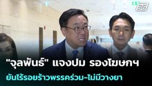 "จุลพันธ์" แจงปม รองโฆษกฯ ยันไร้รอยร้าวพรรคร่วม-ไม่มีวางยา | โชว์ข่าวเช้านี้ | 15 พ.ค. 69