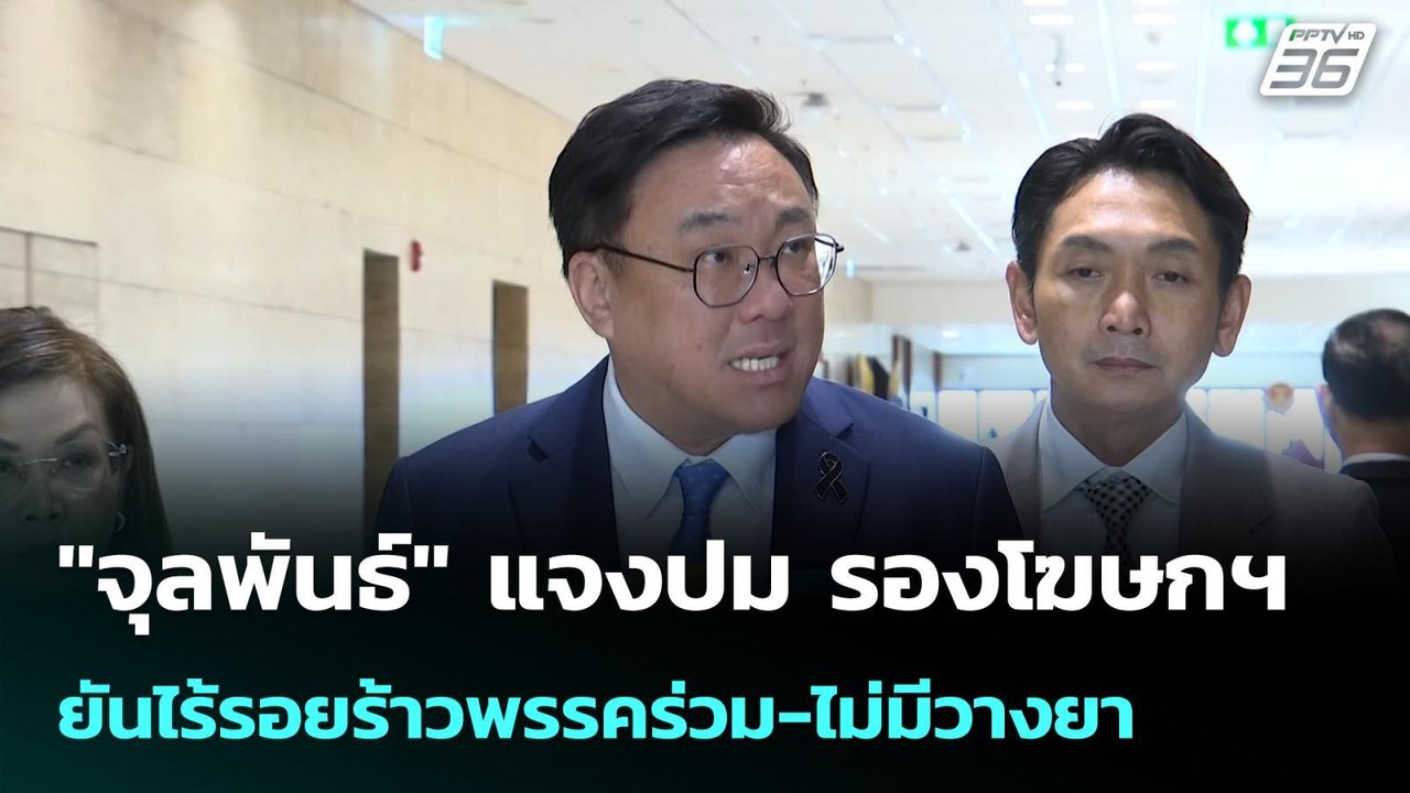 "จุลพันธ์" แจงปม รองโฆษกฯ ยันไร้รอยร้าวพรรคร่วม-ไม่มีวางยา | โชว์ข่าวเช้านี้ | 15 พ.ค. 69