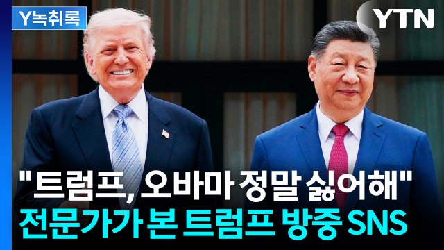 시진핑, 美 쇠퇴한 국가로 지칭 ...트럼프가 올린 글 보니 [Y녹취록] / YTN