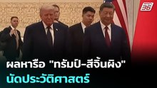 ผลหารือ "ทรัมป์-สีจิ้นผิง" นัดประวัติศาสตร์| เที่ยงทันข่าว |15 พ.ค. 69