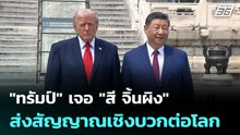 "ทรัมป์" เจอ "สี จิ้นผิง" ส่งสัญญาณเชิงบวกต่อโลก| เที่ยงทันข่าว |15 พ.ค. 69