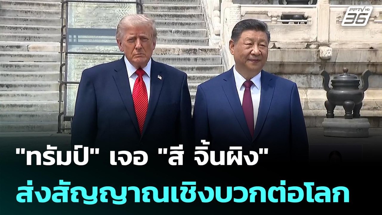 "ทรัมป์" เจอ "สี จิ้นผิง" ส่งสัญญาณเชิงบวกต่อโลก| เที่ยงทันข่าว |15 พ.ค. 69
