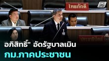 "อภิสิทธิ์" อัดรัฐบาลเมิน กม.ภาคประชาชน| เที่ยงทันข่าว |15 พ.ค. 69
