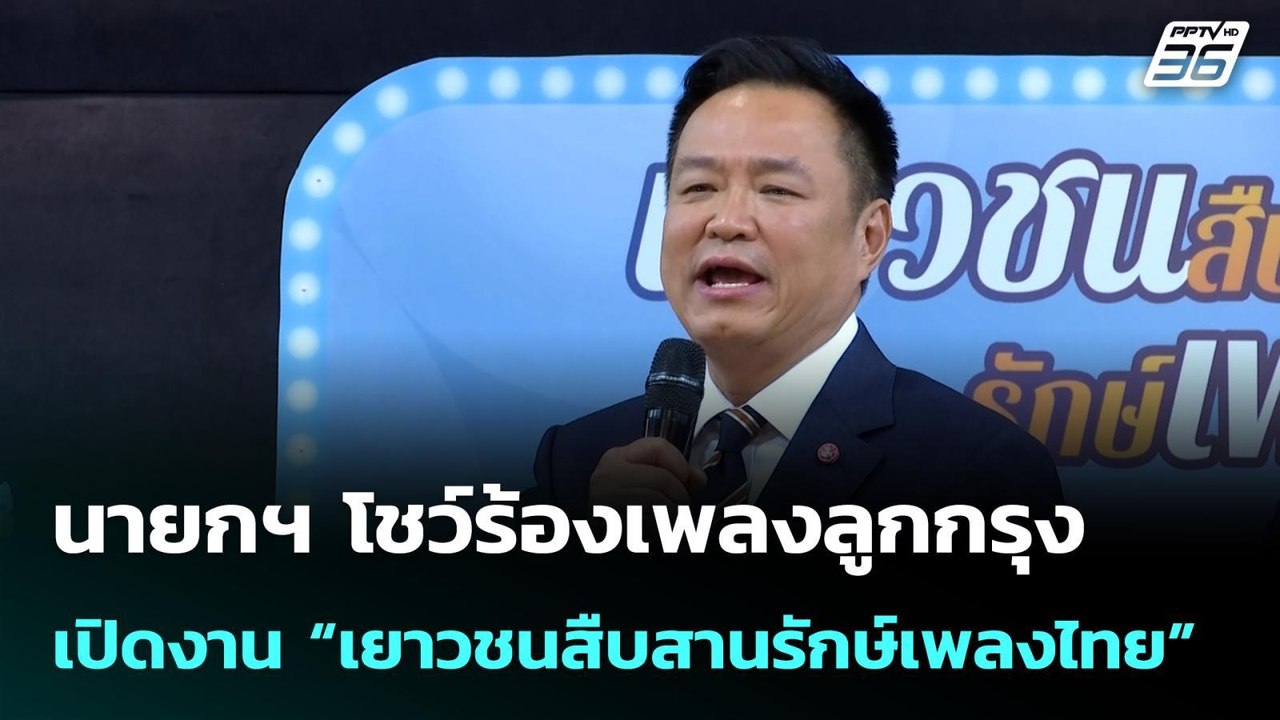 นายกฯ โชว์ร้องเพลงลูกกรุง เปิดงาน “เยาวชนสืบสานรักษ์เพลงไทย”| เที่ยงทันข่าว |15 พ.ค. 69