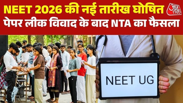 NEET 2026 की नई तारीख घोषित, 21 जून को परीक्षा, कब मिलेगा एडमिट कार्ड