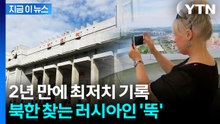 2년 만에 최저치 기록...북한 찾는 러시아인 '뚝' [지금이뉴스] / YTN