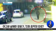 여고생 살해한 장윤기, ‘진짜 표적’은 따로?