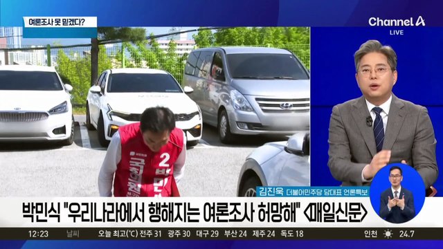 여론조사 못 믿겠다?…박민식 “돈값 못하는”