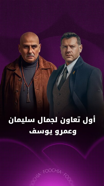 لأول مرة.. عمرو يوسف وجمال سليمان وجهًا لوجه